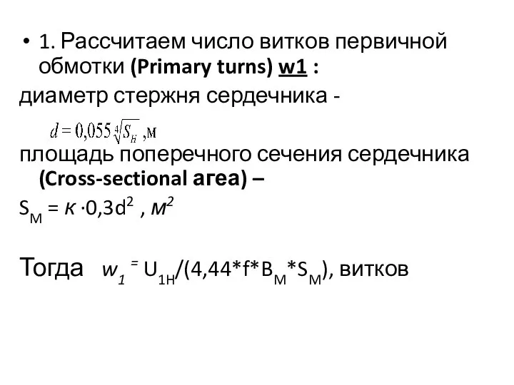 1. Рассчитаем число витков первичной обмотки (Primary turns) w1 : диаметр