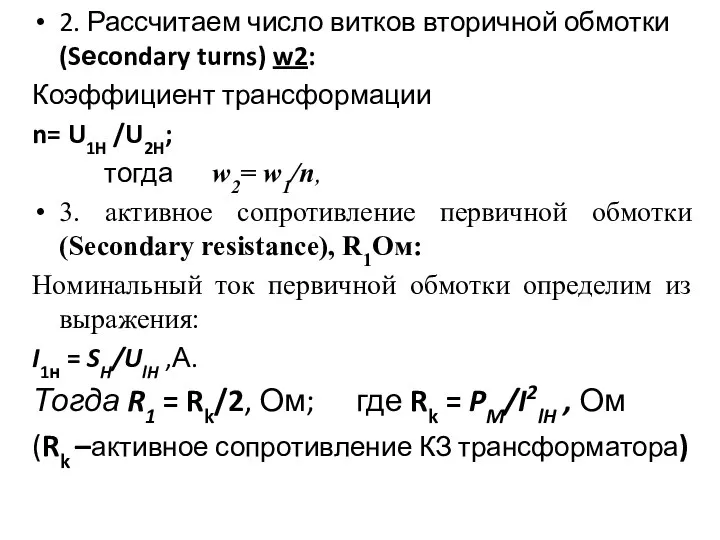 2. Рассчитаем число витков вторичной обмотки (Sеcondary turns) w2: Коэффициент трансформации