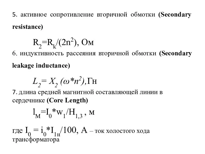 5. активное сопротивление вторичной обмотки (Sеcondary resistance) R2=Rk/(2n2), Ом 6. индуктивность