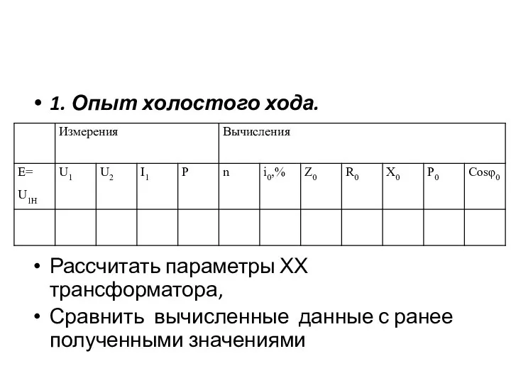 1. Опыт холостого хода. Рассчитать параметры ХХ трансформатора, Сравнить вычисленные данные с ранее полученными значениями