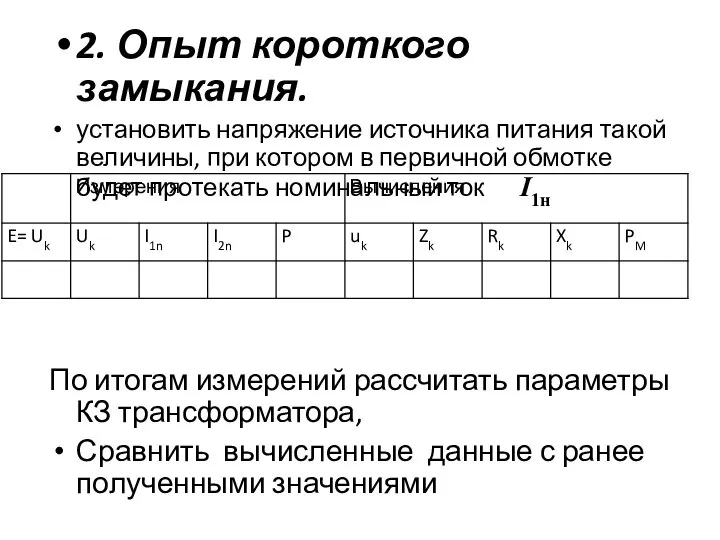 2. Опыт короткого замыкания. установить напряжение источника питания такой величины, при