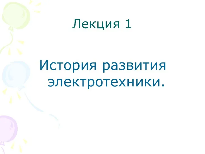 Лекция 1 История развития электротехники.