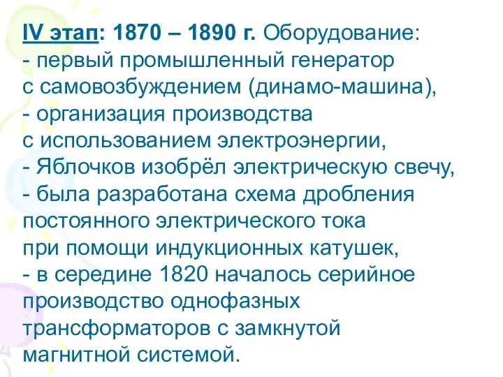 IV этап: 1870 – 1890 г. Оборудование: - первый промышленный генератор