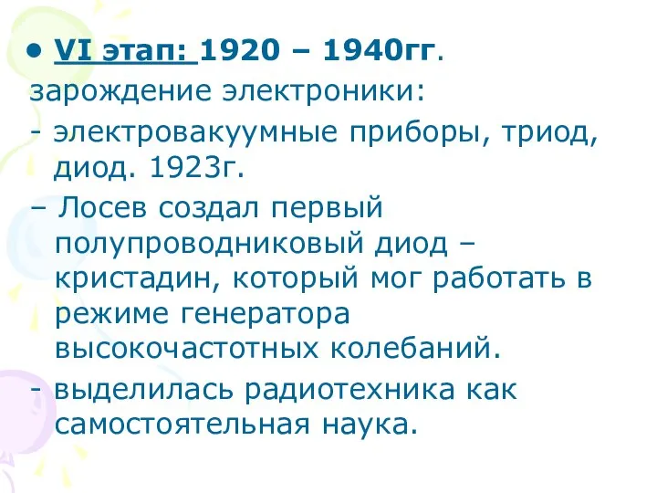 VI этап: 1920 – 1940гг. зарождение электроники: - электровакуумные приборы, триод,