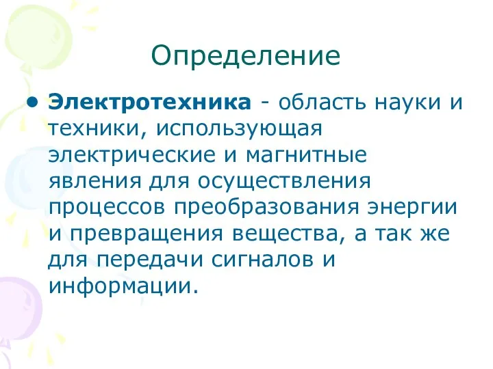 Определение Электротехника - область науки и техники, использующая электрические и магнитные