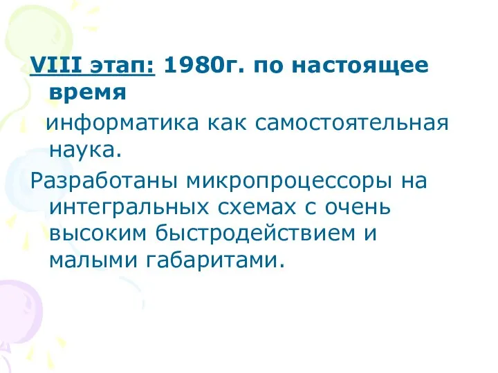 VIII этап: 1980г. по настоящее время информатика как самостоятельная наука. Разработаны