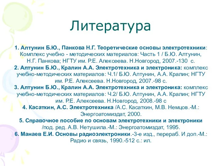 Литература 1. Алтунин Б.Ю., Панкова Н.Г. Теоретические основы электротехники: Комплекс учебно