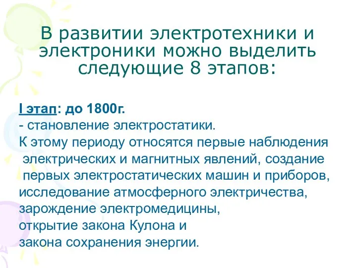 В развитии электротехники и электроники можно выделить следующие 8 этапов: I