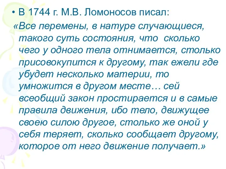 В 1744 г. М.В. Ломоносов писал: «Все перемены, в натуре случающиеся,