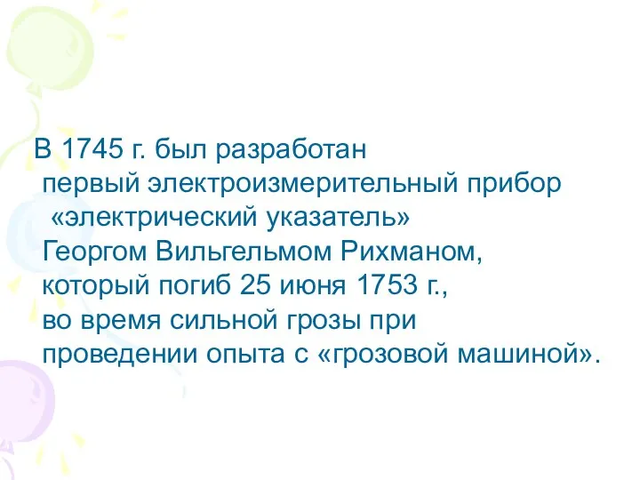 В 1745 г. был разработан первый электроизмерительный прибор «электрический указатель» Георгом