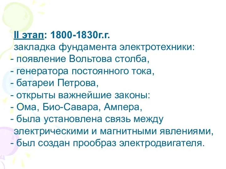 II этап: 1800-1830г.г. закладка фундамента электротехники: появление Вольтова столба, генератора постоянного