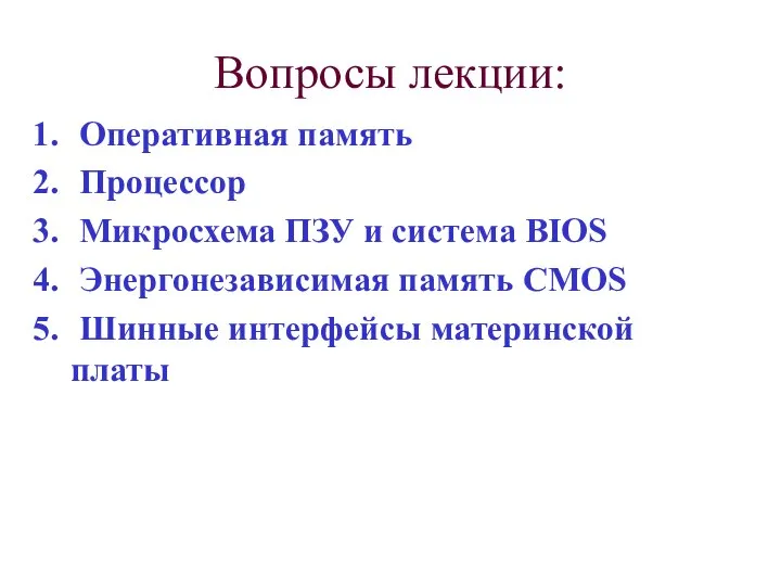 Вопросы лекции: Оперативная память Процессор Микросхема ПЗУ и система BIOS Энергонезависимая