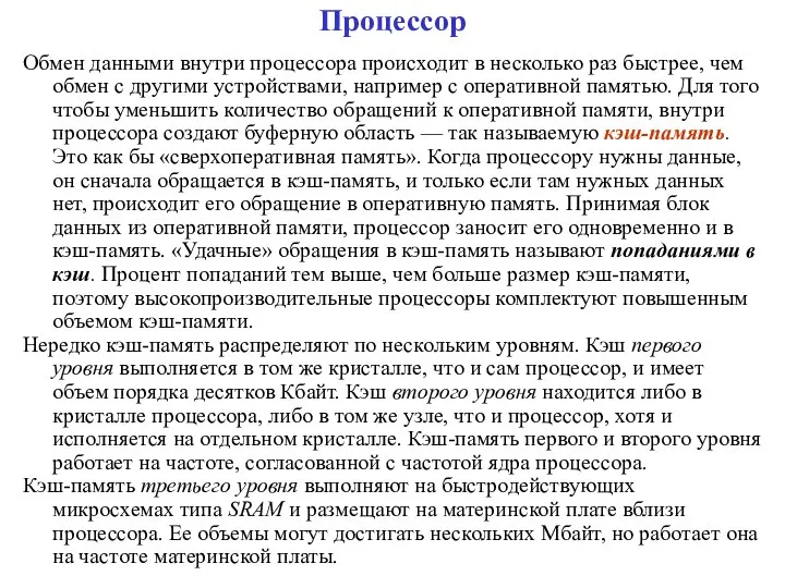 Процессор Обмен данными внутри процессора происходит в несколько раз быстрее, чем