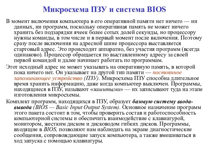 Микросхема ПЗУ и система BIOS В момент включения компьютера в его