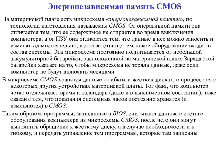 Энергонезависимая память CMOS На материнской плате есть микросхема «энергонезависимой памяти», по