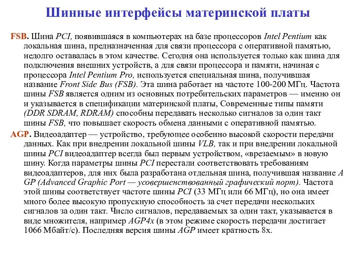 Шинные интерфейсы материнской платы FSB. Шина PCI, появившаяся в компьютерах на