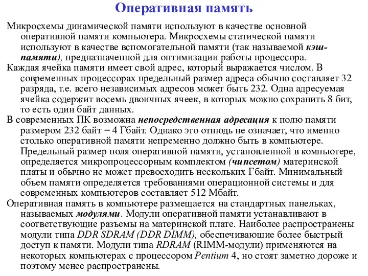 Оперативная память Микросхемы динамической памяти используют в качестве основной оперативной памяти