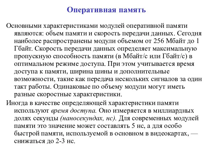 Оперативная память Основными характеристиками модулей оперативной памяти являются: объем памяти и