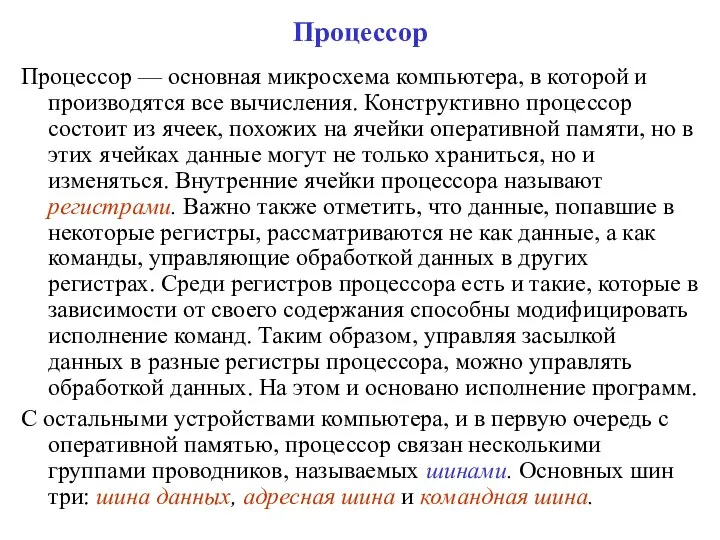 Процессор Процессор — основная микросхема компьютера, в которой и производятся все