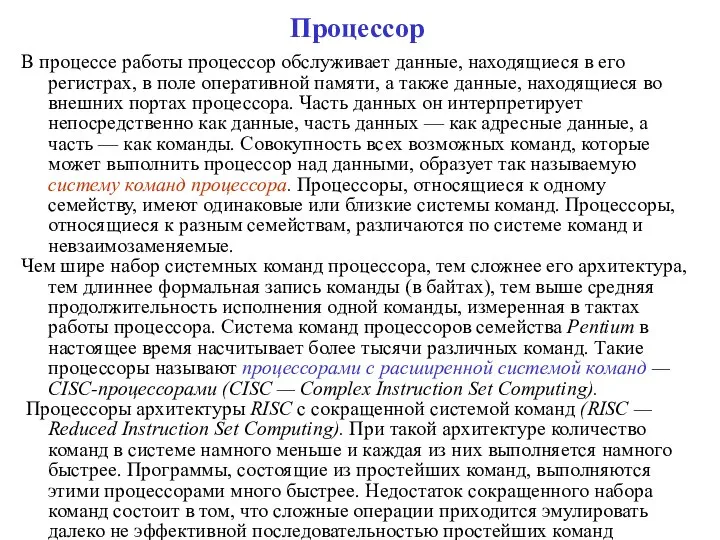 Процессор В процессе работы процессор обслуживает данные, находящиеся в его регистрах,