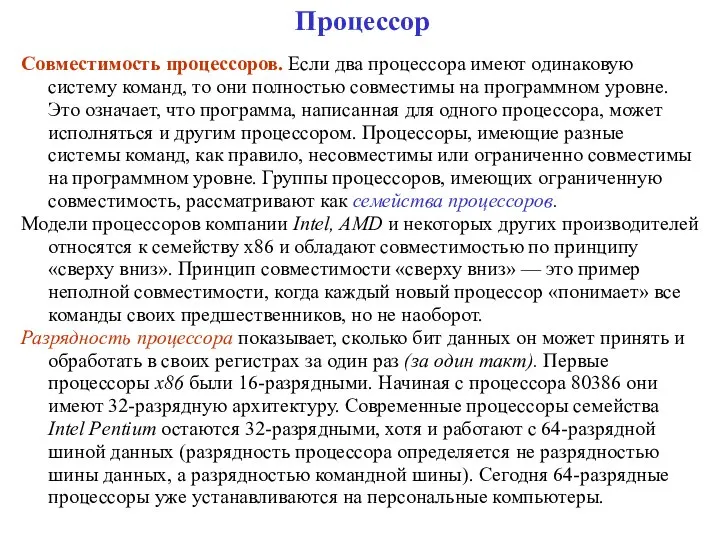 Процессор Совместимость процессоров. Если два процессора имеют одинаковую систему команд, то