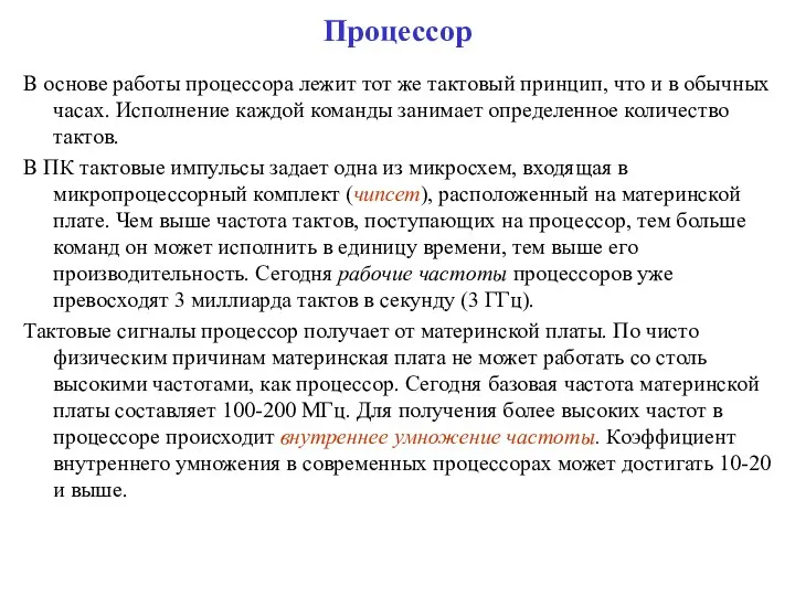 Процессор В основе работы процессора лежит тот же тактовый принцип, что