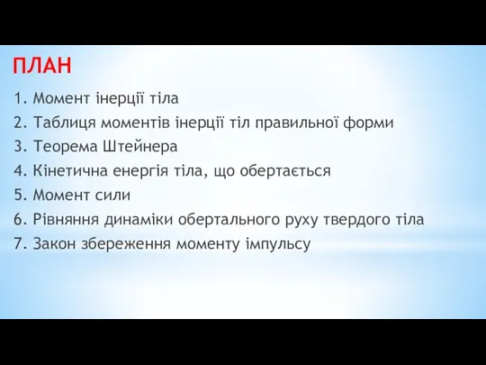 ПЛАН 1. Момент інерції тіла 2. Таблиця моментів інерції тіл правильної