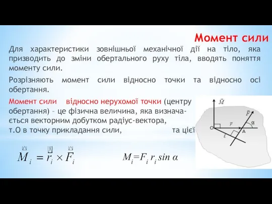 Момент сили Для характеристики зовнішньої механічної дії на тіло, яка призводить