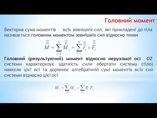 Векторна сума моментів всіх зовнішніх сил, які прикладені до тіла називається