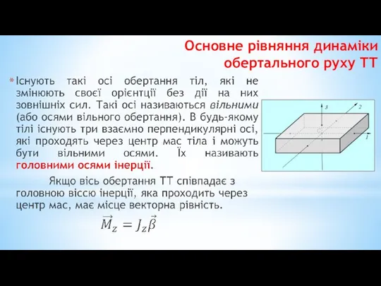 Основне рівняння динаміки обертального руху ТТ