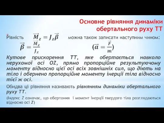 Основне рівняння динаміки обертального руху ТТ