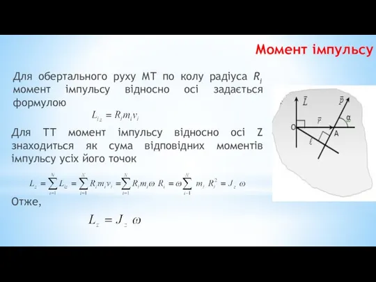 Момент імпульсу Для обертального руху МТ по колу радіуса Ri момент