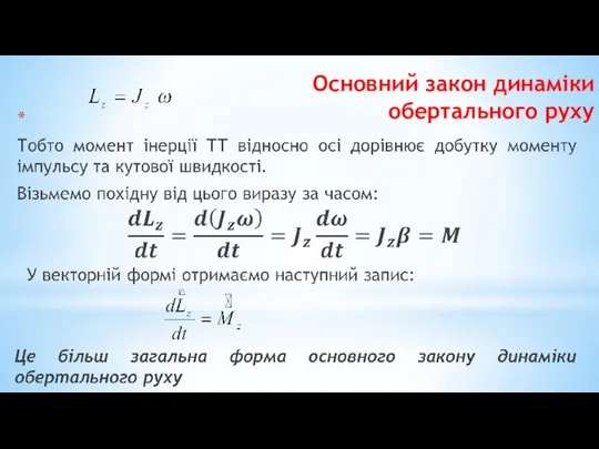 Основний закон динаміки обертального руху