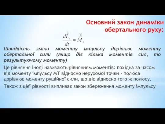 Швидкість зміни моменту імпульсу дорівнює моменту обертальної сили (якщо діє кілька