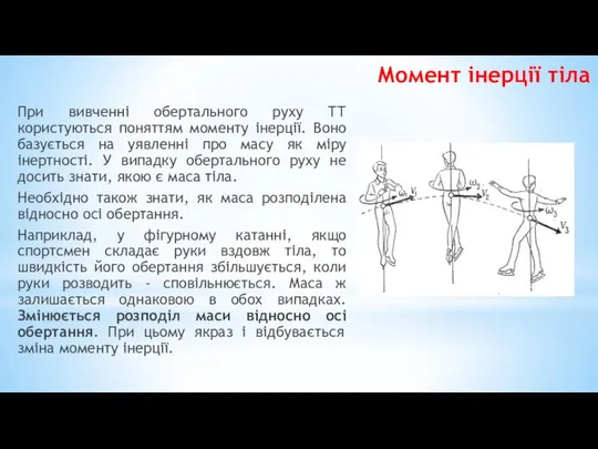 При вивченні обертального руху ТТ користуються поняттям моменту інерції. Воно базується