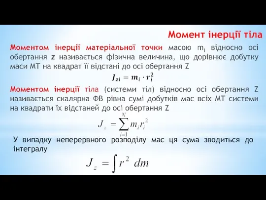 У випадку неперервного розподілу мас ця сума зводиться до інтегралу Момент інерції тіла