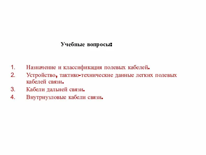 Учебные вопросы: Назначение и классификация полевых кабелей. Устройство, тактико-технические данные легких