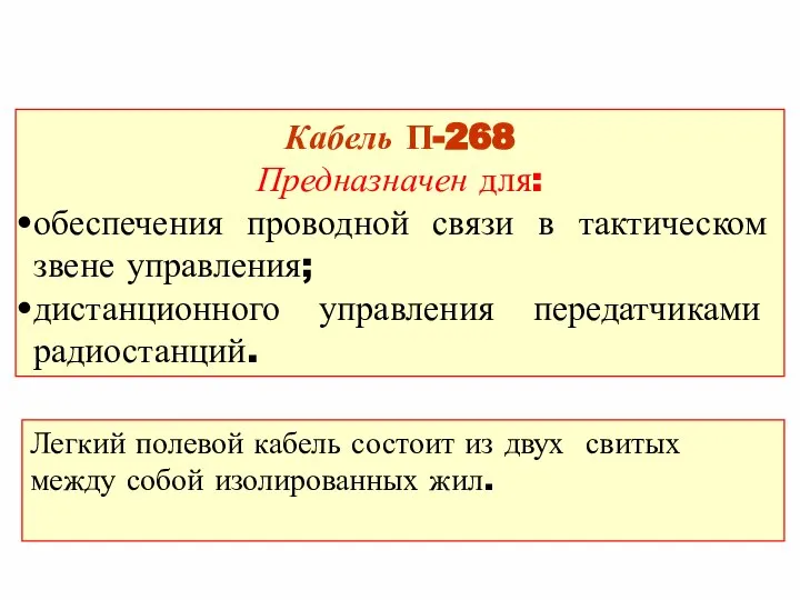 Кабель П-268 Предназначен для: обеспечения проводной связи в тактическом звене управления;