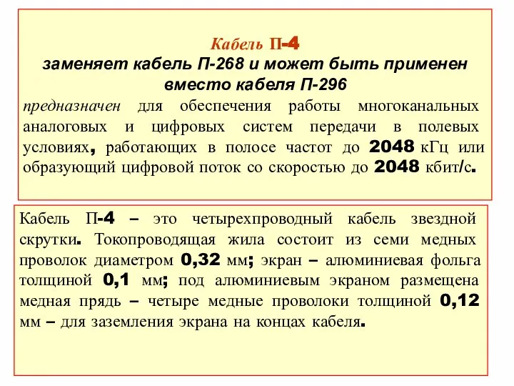 Кабель П-4 заменяет кабель П-268 и может быть применен вместо кабеля