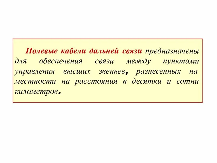 Полевые кабели дальней связи предназначены для обеспечения связи между пунктами управления