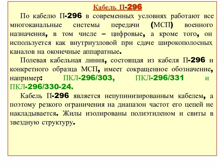 Кабель П-296 По кабелю П-296 в современных условиях работают все многоканальные