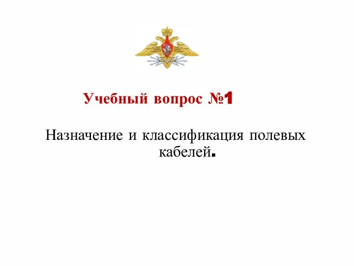 Назначение и классификация полевых кабелей. Учебный вопрос №1