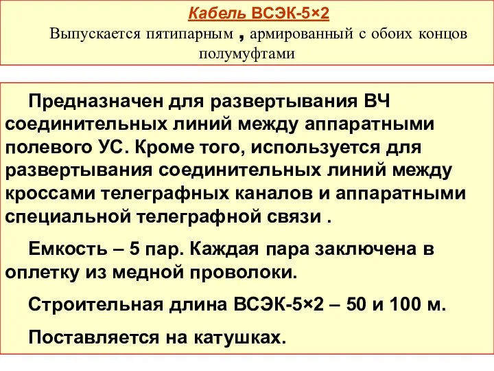 Кабель ВСЭК-5×2 Выпускается пятипарным , армированный с обоих концов полумуфтами Предназначен