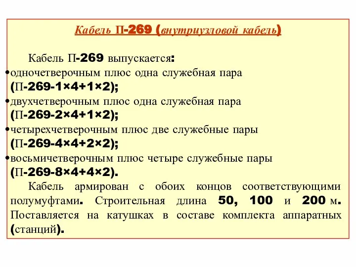 Кабель П-269 (внутриузловой кабель) Кабель П-269 выпускается: одночетверочным плюс одна служебная