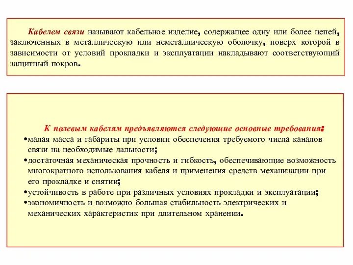 К полевым кабелям предъявляются следующие основные требования: малая масса и габариты