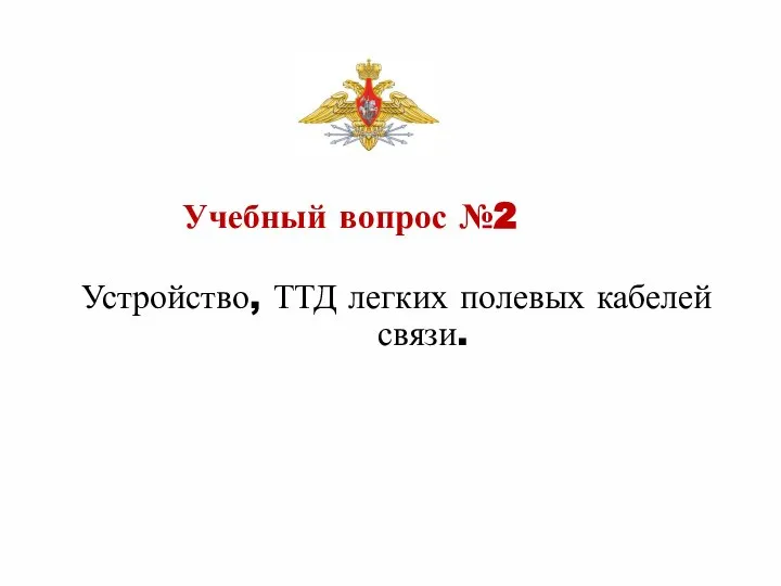 Устройство, ТТД легких полевых кабелей связи. Учебный вопрос №2