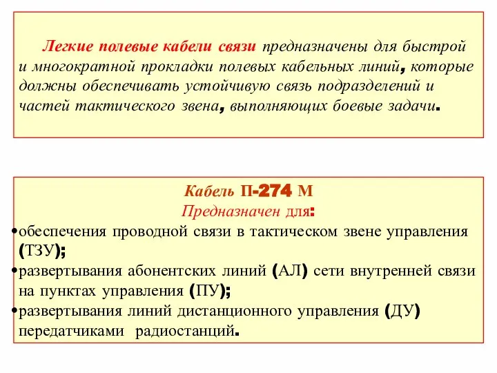 Легкие полевые кабели связи предназначены для быстрой и многократной прокладки полевых