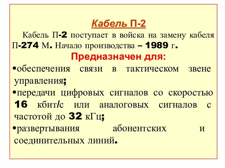 Кабель П-2 Кабель П-2 поступает в войска на замену кабеля П-274