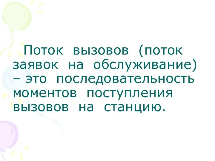 Поток вызовов (поток заявок на обслуживание) – это последовательность моментов поступления вызовов на станцию.