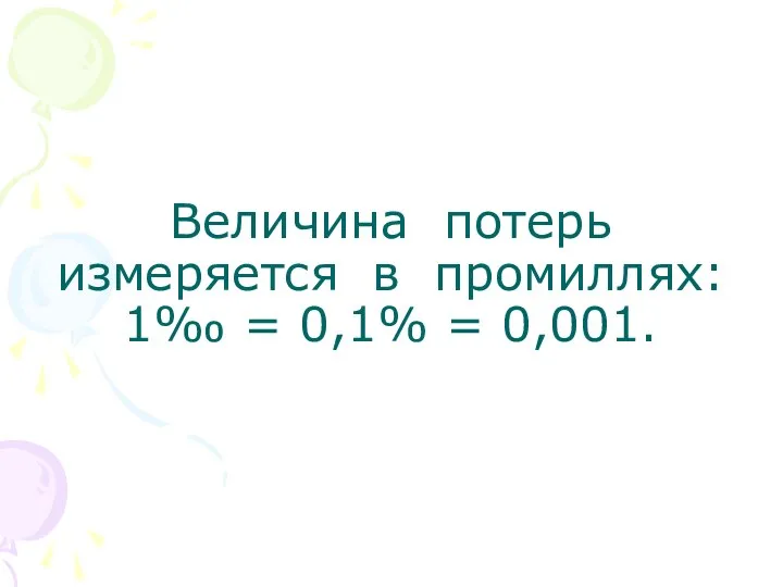 Величина потерь измеряется в промиллях: 1‰ = 0,1% = 0,001.